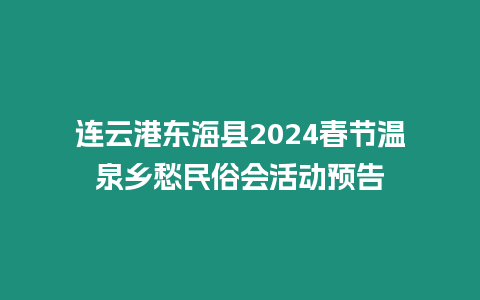 連云港東海縣2024春節溫泉鄉愁民俗會活動預告