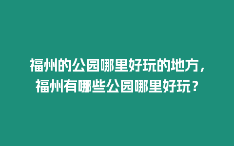 福州的公園哪里好玩的地方，福州有哪些公園哪里好玩？