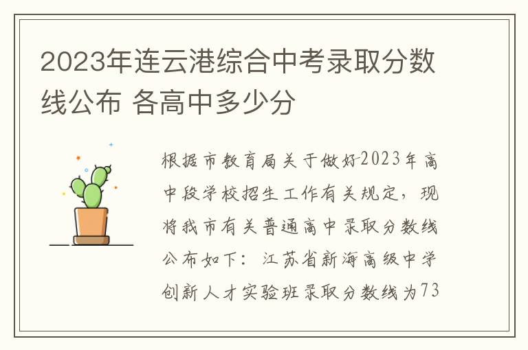 2024年連云港綜合中考錄取分數線公布 各高中多少分