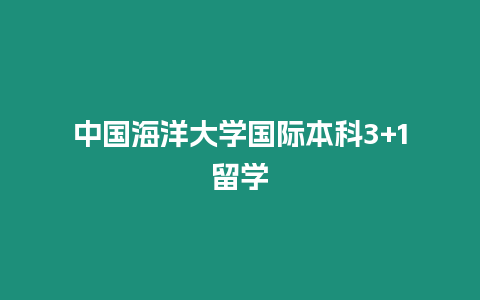 中國海洋大學國際本科3+1留學