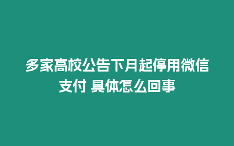 多家高校公告下月起停用微信支付 具體怎么回事