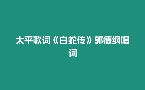 太平歌詞《白蛇傳》郭德綱唱詞