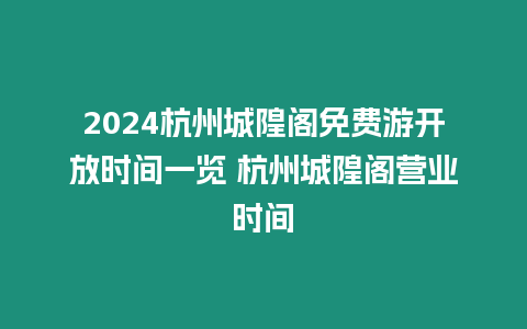 2024杭州城隍閣免費游開放時間一覽 杭州城隍閣營業(yè)時間