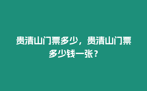 貴清山門票多少，貴清山門票多少錢一張？