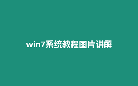 win7系統(tǒng)教程圖片講解