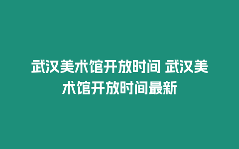 武漢美術館開放時間 武漢美術館開放時間最新