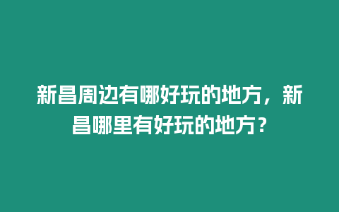 新昌周邊有哪好玩的地方，新昌哪里有好玩的地方？