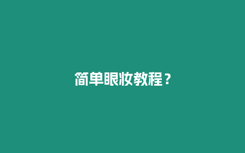 簡單眼妝教程？