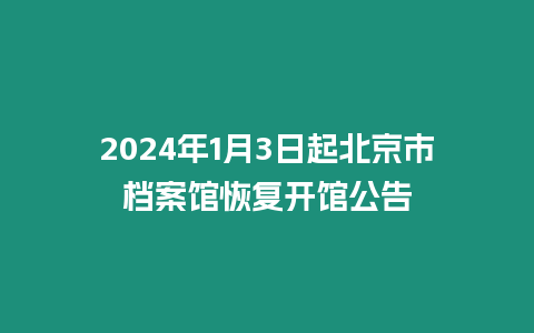 2024年1月3日起北京市檔案館恢復開館公告