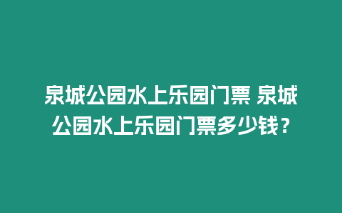 泉城公園水上樂園門票 泉城公園水上樂園門票多少錢？