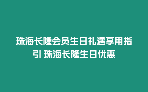 珠海長隆會員生日禮遇享用指引 珠海長隆生日優惠