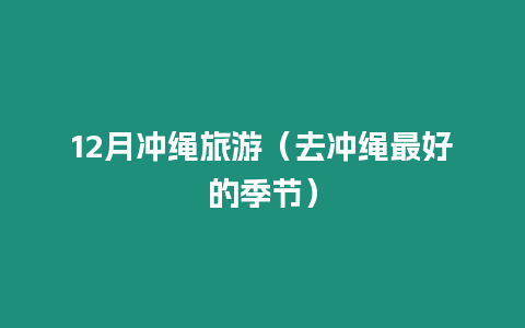 12月沖繩旅游（去沖繩最好的季節）