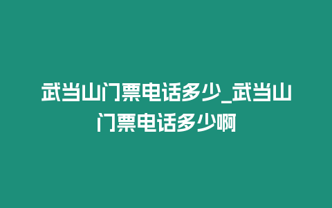 武當山門票電話多少_武當山門票電話多少啊