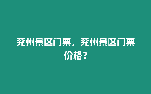 兗州景區(qū)門(mén)票，兗州景區(qū)門(mén)票價(jià)格？