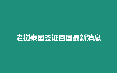 老撾泰國簽證回國最新消息