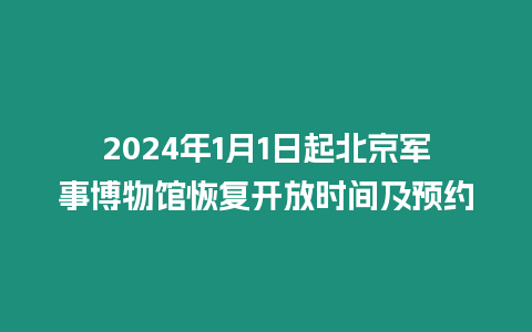 2024年1月1日起北京軍事博物館恢復開放時間及預約