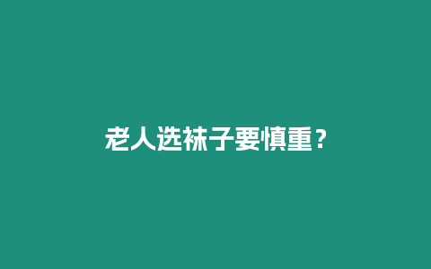 老人選襪子要慎重？