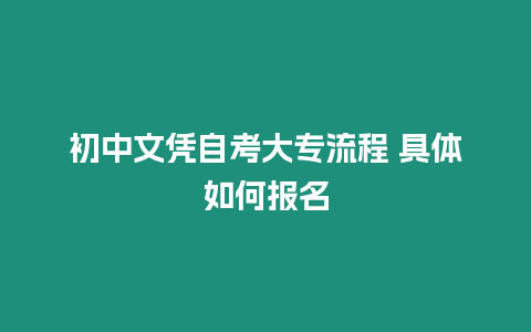 初中文憑自考大專流程 具體如何報名