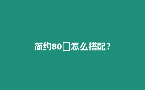 簡約80㎡怎么搭配？