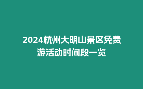 2024杭州大明山景區(qū)免費(fèi)游活動(dòng)時(shí)間段一覽