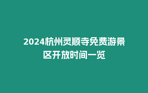 2024杭州靈順寺免費游景區開放時間一覽