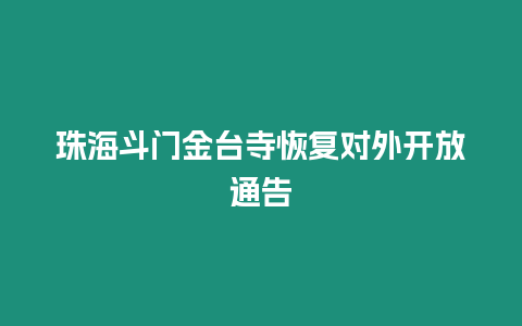 珠海斗門金臺寺恢復對外開放通告