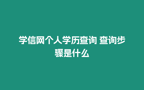 學信網個人學歷查詢 查詢步驟是什么