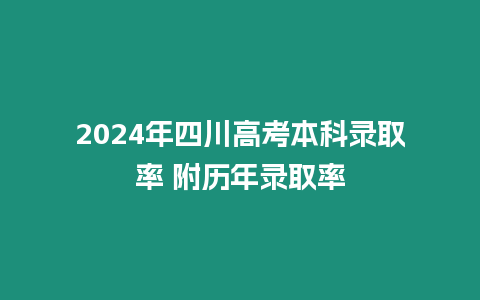 2024年四川高考本科錄取率 附歷年錄取率