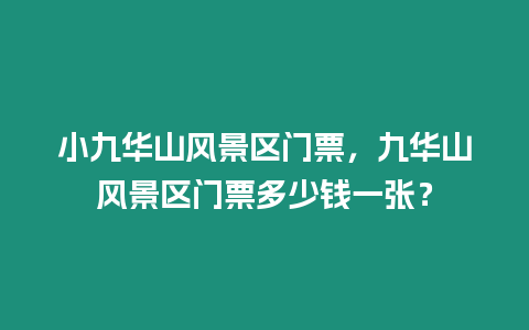 小九華山風景區門票，九華山風景區門票多少錢一張？