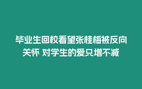 畢業(yè)生回校看望張桂梅被反向關懷 對學生的愛只增不減