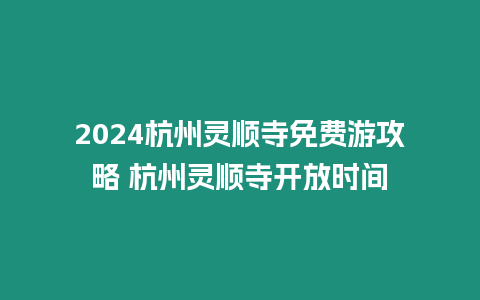 2024杭州靈順寺免費游攻略 杭州靈順寺開放時間