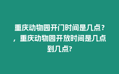 重慶動物園開門時間是幾點？，重慶動物園開放時間是幾點到幾點?