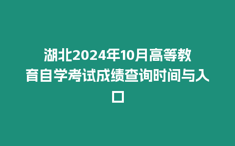 湖北2024年10月高等教育自學考試成績查詢時間與入口