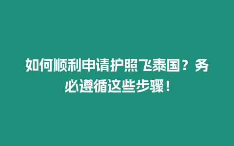 如何順利申請護照飛泰國？務必遵循這些步驟！