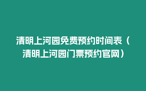 清明上河園免費預約時間表（清明上河園門票預約官網）