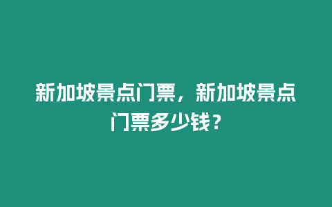 新加坡景點門票，新加坡景點門票多少錢？