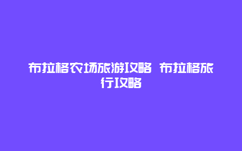 布拉格農(nóng)場(chǎng)旅游攻略 布拉格旅行攻略