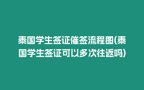 泰國學生簽證催簽流程圖(泰國學生簽證可以多次往返嗎)