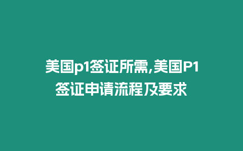 美國(guó)p1簽證所需,美國(guó)P1簽證申請(qǐng)流程及要求