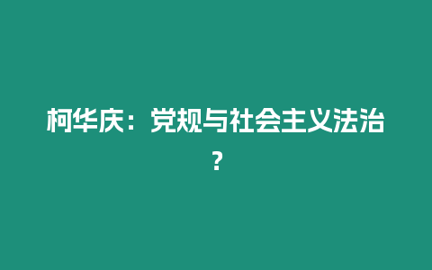 柯華慶：黨規與社會主義法治？