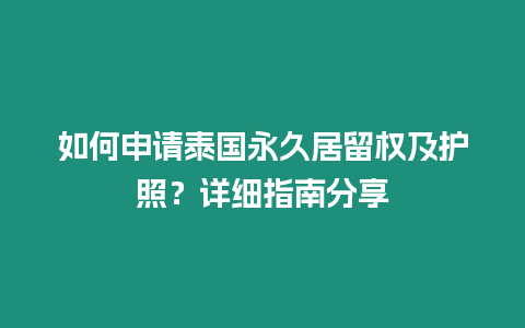 如何申請泰國永久居留權及護照？詳細指南分享