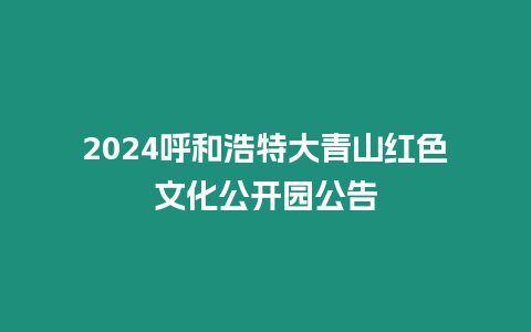 2024呼和浩特大青山紅色文化公開園公告