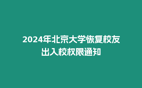 2024年北京大學(xué)恢復(fù)校友出入校權(quán)限通知