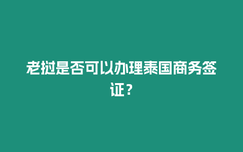 老撾是否可以辦理泰國商務簽證？