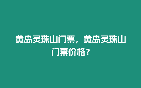 黃島靈珠山門票，黃島靈珠山門票價格？