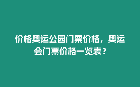 價格奧運公園門票價格，奧運會門票價格一覽表？