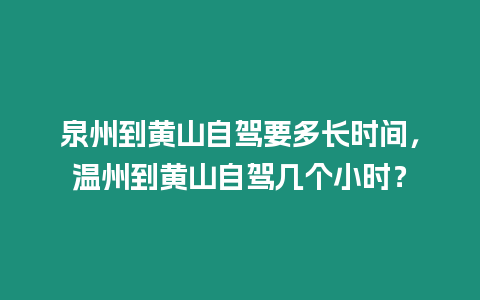 泉州到黃山自駕要多長時間，溫州到黃山自駕幾個小時？