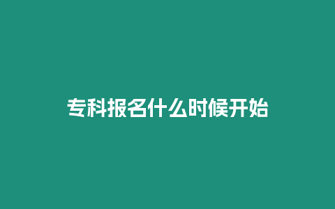 專科報名什么時候開始