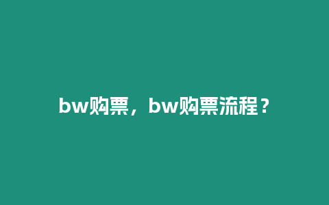 bw購票，bw購票流程？