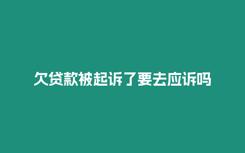 欠貸款被起訴了要去應訴嗎